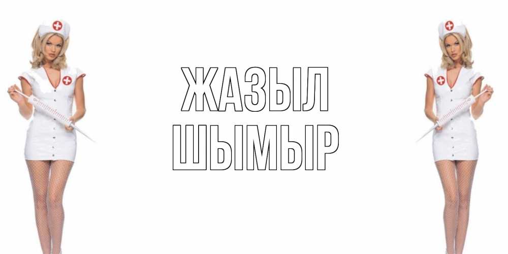 Күн сайын ашық хат с именем, ШЫМЫР Жазыл открытки с медсестрой Онлайн тегін жүктеп алу тілектері бар керемет карта 