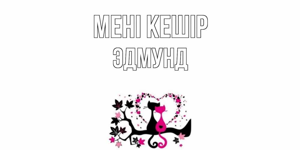 Күн сайын ашық хат с именем, Эдмунд Мені кешір коты Онлайн тегін жүктеп алу тілектері бар керемет карта 