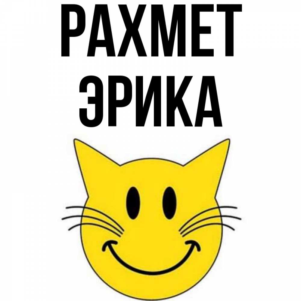 Күн сайын ашық хат с именем, Эрика рахмет улыбающийся смайл кот Онлайн тегін жүктеп алу тілектері бар керемет карта 