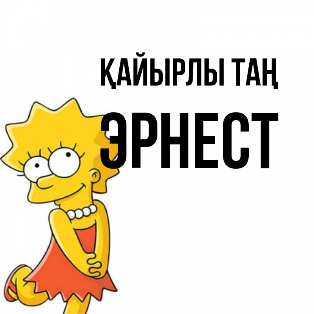 Күн сайын ашық хат с именем, Эрнест Қайырлы таң в платье и ожерелье Онлайн тегін жүктеп алу тілектері бар керемет карта 