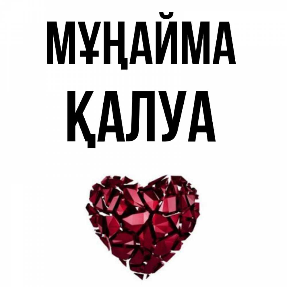 Күн сайын ашық хат с именем, ҚАЛУА Мұңайма рубиновое сердечко Онлайн тегін жүктеп алу тілектері бар керемет карта 
