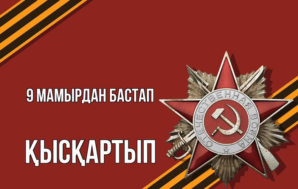 Күн сайын ашық хат с именем, Қысқартып 9 мамырдан бастап 9 мая Онлайн тегін жүктеп алу тілектері бар керемет карта 