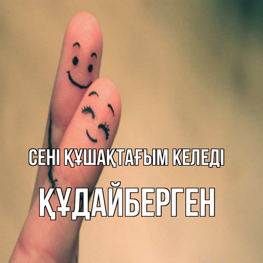 Күн сайын ашық хат с именем, ҚҰДАЙБЕРГЕН сені құшақтағым келеді рисунок на пальцах Онлайн тегін жүктеп алу тілектері бар керемет карта 