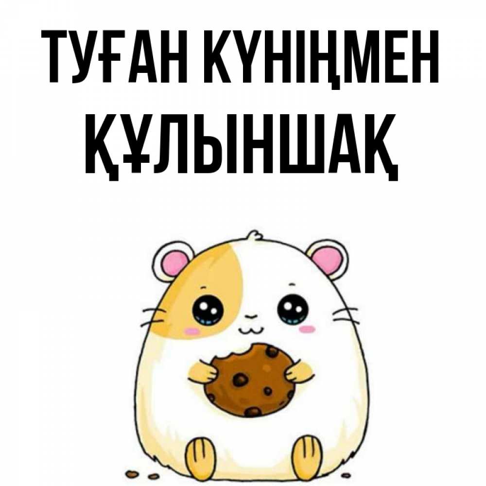 Күн сайын ашық хат с именем, ҚҰЛЫНШАҚ Туған күніңмен с днюхой Онлайн тегін жүктеп алу тілектері бар керемет карта 