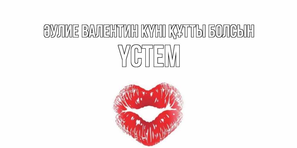 Күн сайын ашық хат с именем, ҮСТЕМ Әулие Валентин күні құтты болсын поцелуй на валентинке с именем Онлайн тегін жүктеп алу тілектері бар керемет карта 