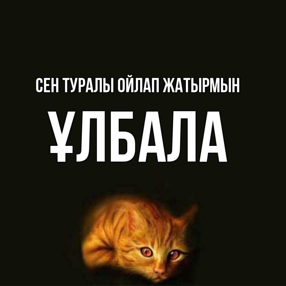 Күн сайын ашық хат с именем, ҰЛБАЛА Сен туралы ойлап жатырмын рыжий Онлайн тегін жүктеп алу тілектері бар керемет карта 
