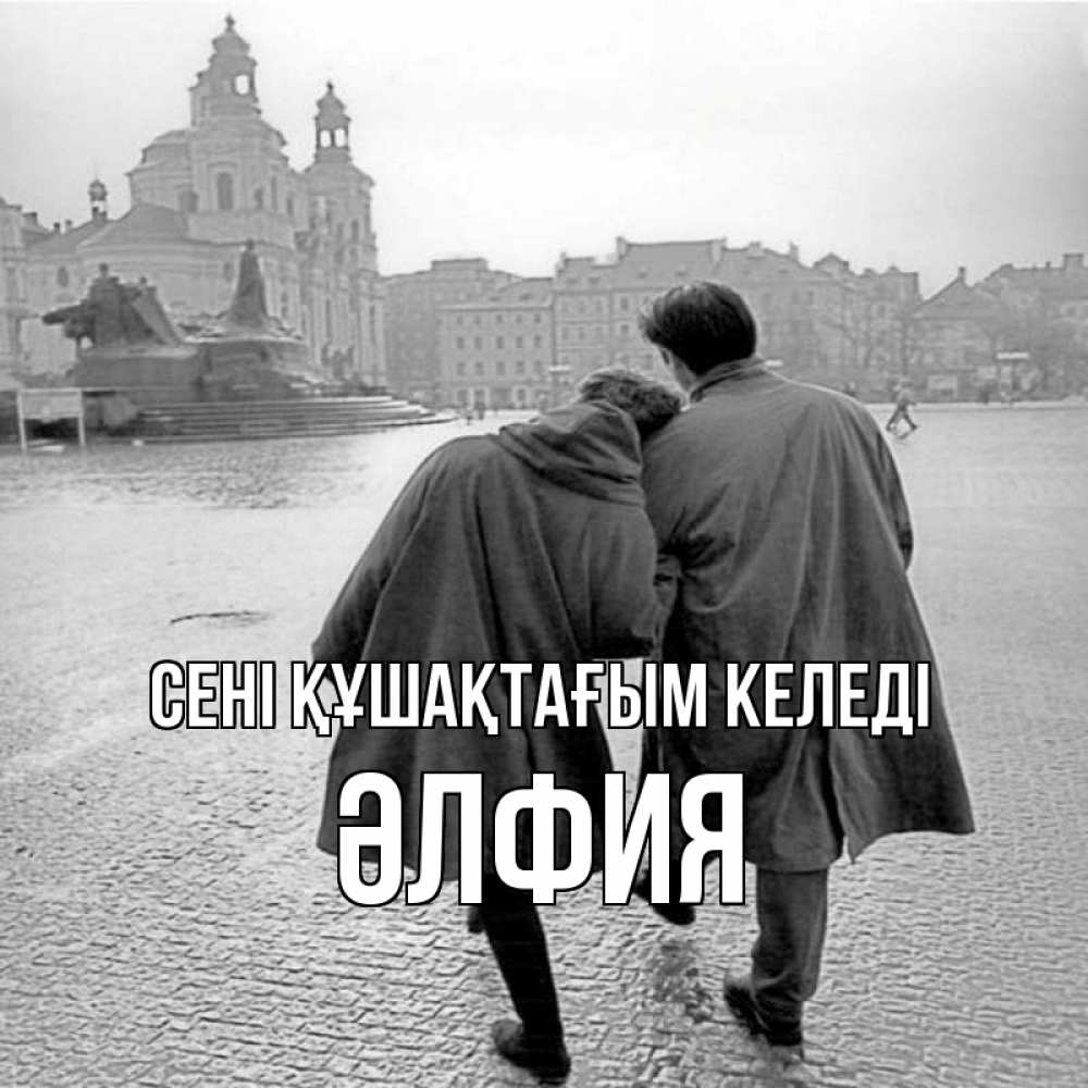 Күн сайын ашық хат с именем, ӘЛФИЯ сені құшақтағым келеді красивый старый город Онлайн тегін жүктеп алу тілектері бар керемет карта 