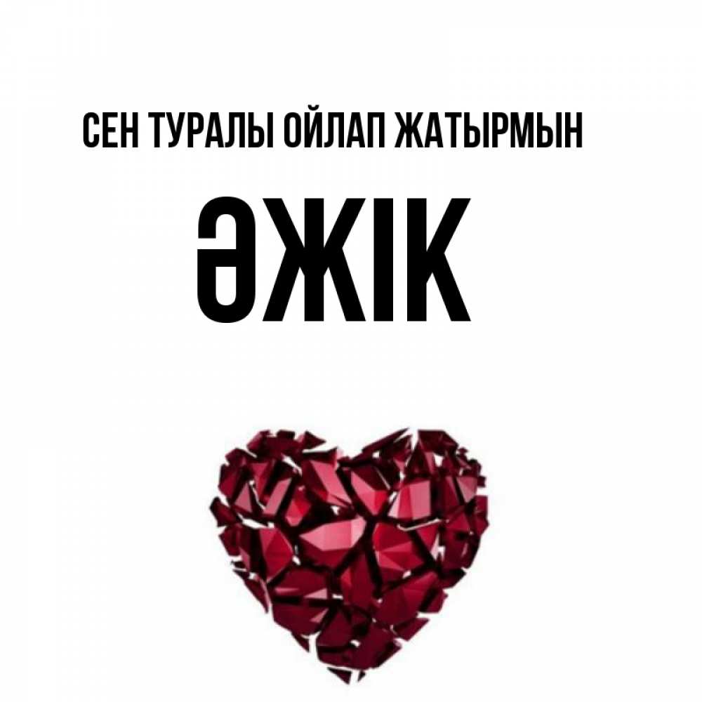 Күн сайын ашық хат с именем, Әжік Сен туралы ойлап жатырмын рубиновое 1 Онлайн тегін жүктеп алу тілектері бар керемет карта 