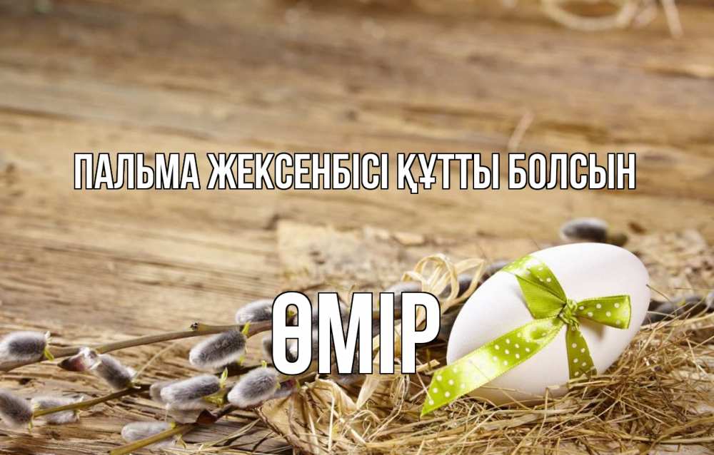 Күн сайын ашық хат с именем, ӨМІР Пальма жексенбісі құтты болсын верба Онлайн тегін жүктеп алу тілектері бар керемет карта 