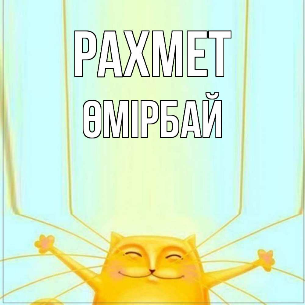 Күн сайын ашық хат с именем, ӨМІРБАЙ рахмет кот с усами благодарит Онлайн тегін жүктеп алу тілектері бар керемет карта 