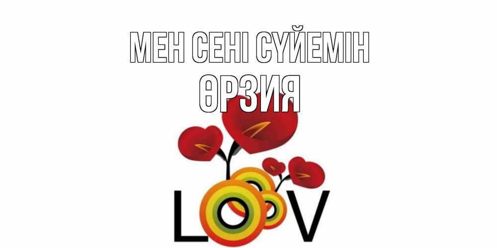 Күн сайын ашық хат с именем, ӨРЗИЯ Мен сені сүйемін цветы Онлайн тегін жүктеп алу тілектері бар керемет карта 