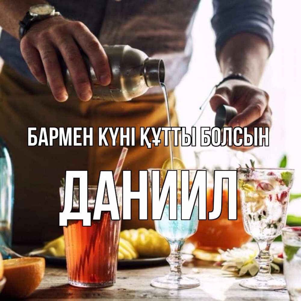 Картинка бармен күні құтты болсын, Даниил