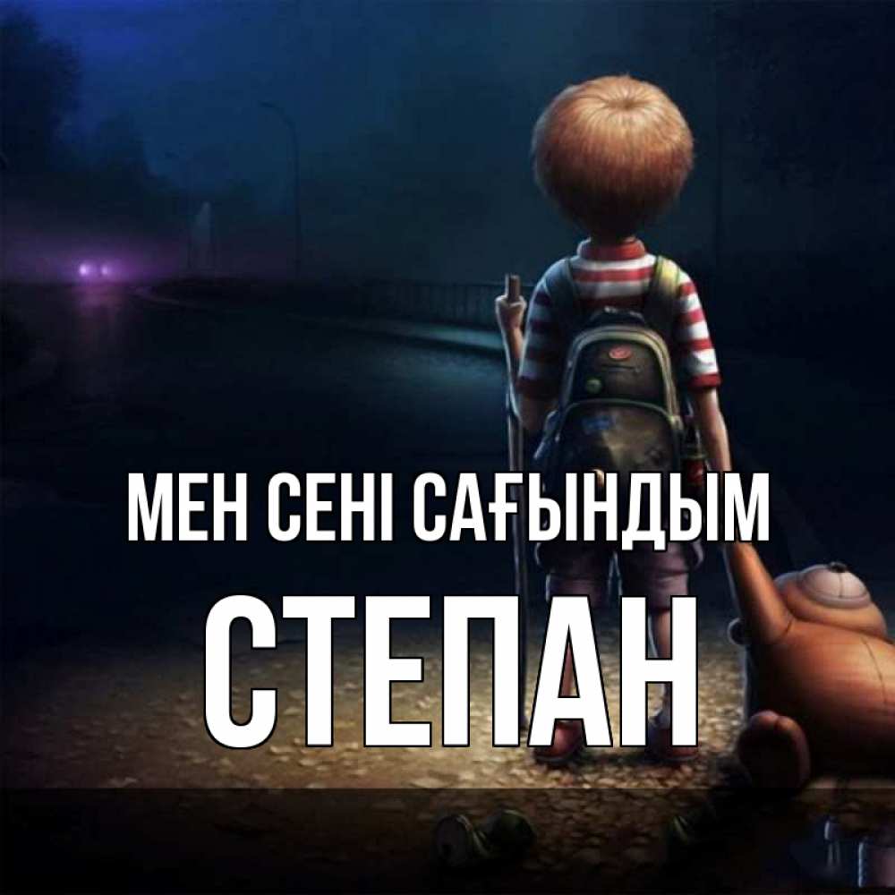 Күн сайын ашық хат с именем, Степан Мен сені сағындым скучно Онлайн тегін жүктеп алу тілектері бар керемет карта 