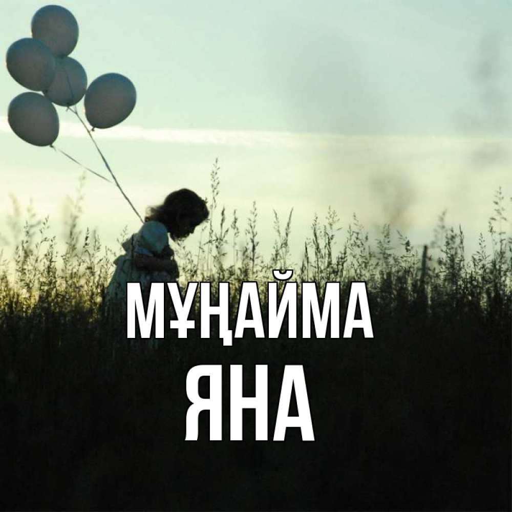 Күн сайын ашық хат с именем, Яна Мұңайма ребенок Онлайн тегін жүктеп алу тілектері бар керемет карта 