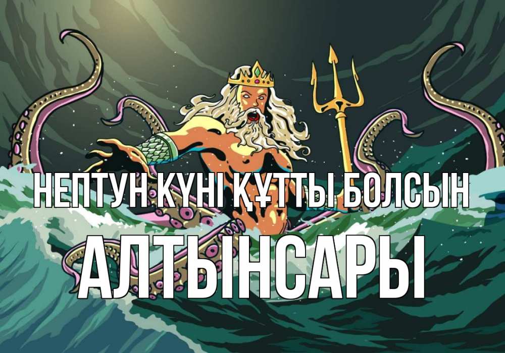 Картинка нептун күні құтты болсын, Алтынсары