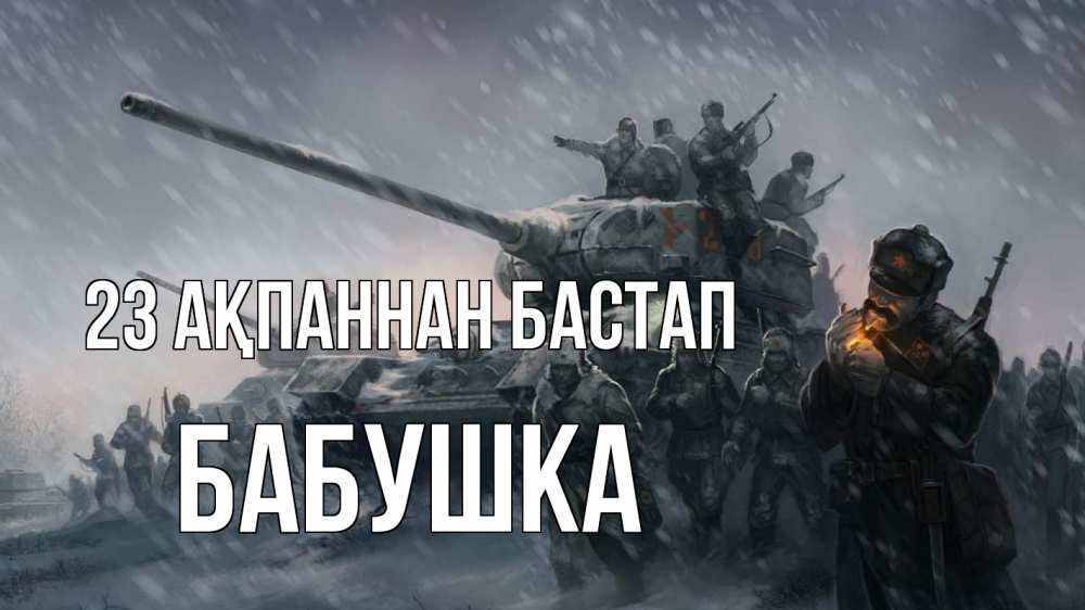 Картинка 23 ақпаннан бастап, Бабушка