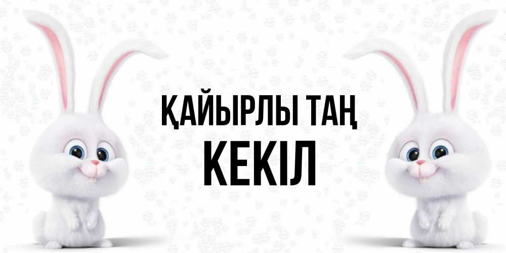 Күн сайын ашық хат с именем, Кекіл Қайырлы таң кролики с длинными ушками Онлайн тегін жүктеп алу тілектері бар керемет карта 