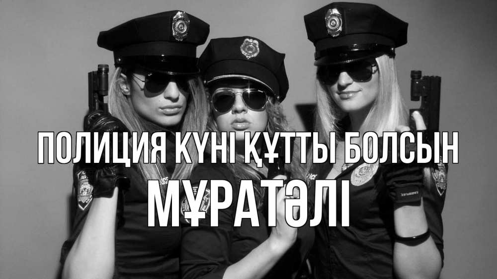 Картинка Полиция күні құтты болсын, Мұратәлі