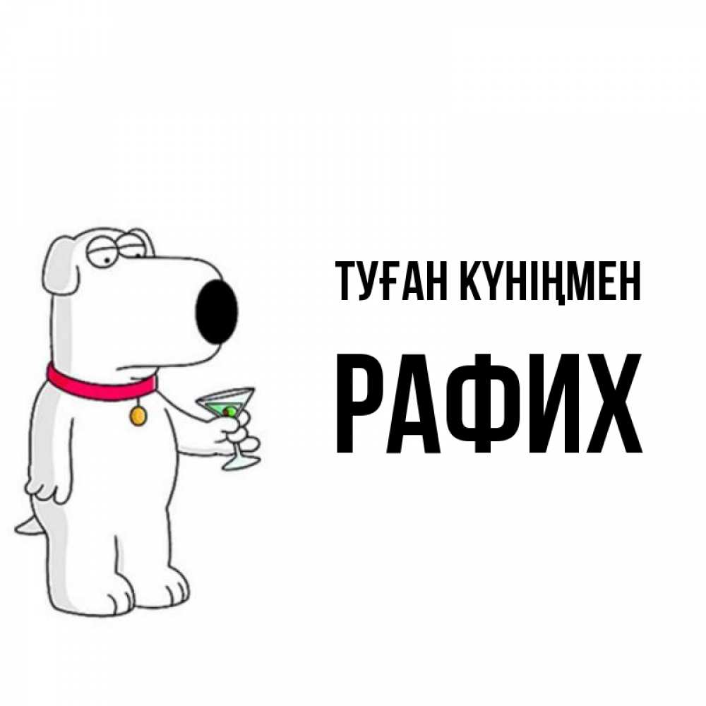 Күн сайын ашық хат с именем, РАФИХ Туған күніңмен песик с оливками Онлайн тегін жүктеп алу тілектері бар керемет карта 