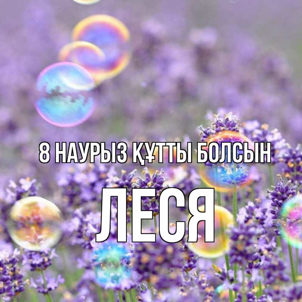 Күн сайын ашық хат с именем, Леся 8 наурыз құтты болсын цветы Онлайн тегін жүктеп алу тілектері бар керемет карта 