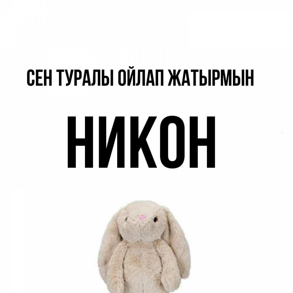 Күн сайын ашық хат с именем, Никон Сен туралы ойлап жатырмын открытки с текстами и подписями Онлайн тегін жүктеп алу тілектері бар керемет карта 