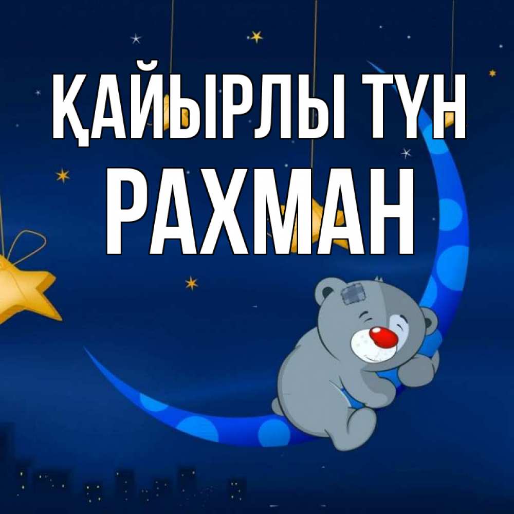 Күн сайын ашық хат с именем, РАХМАН Қайырлы түн над городом Онлайн тегін жүктеп алу тілектері бар керемет карта 