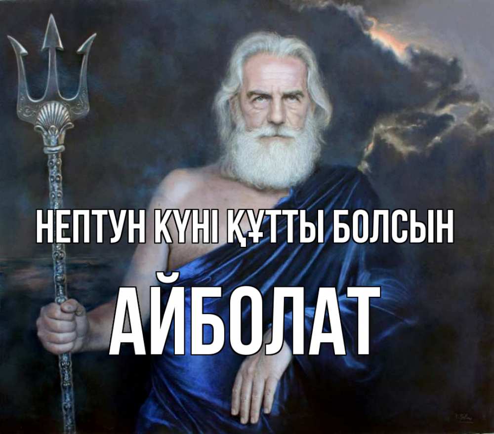 Картинка нептун күні құтты болсын, Айболат