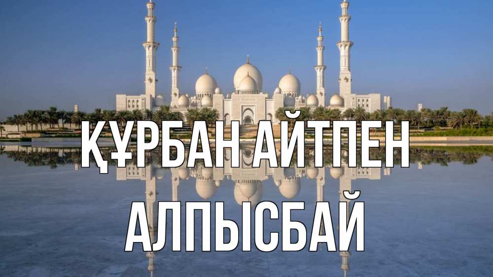 Картинка Құрбан айтпен, Алпысбай