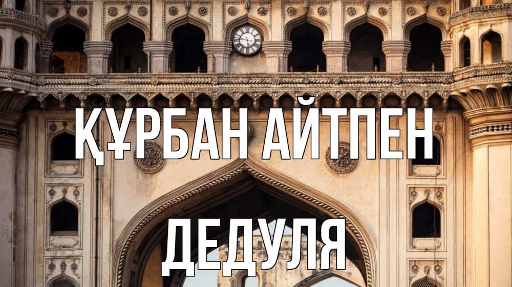 Картинка Құрбан айтпен, Дедуля