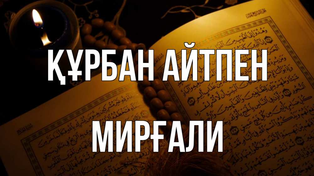 Картинка Құрбан айтпен, МИРҒАЛИ