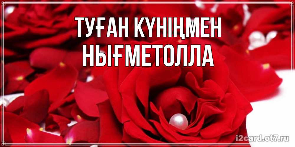 Күн сайын ашық хат с именем, НЫҒМЕТОЛЛА Туған күніңмен роза с жемчужиной на открытке для любимых Онлайн тегін жүктеп алу тілектері бар керемет карта 