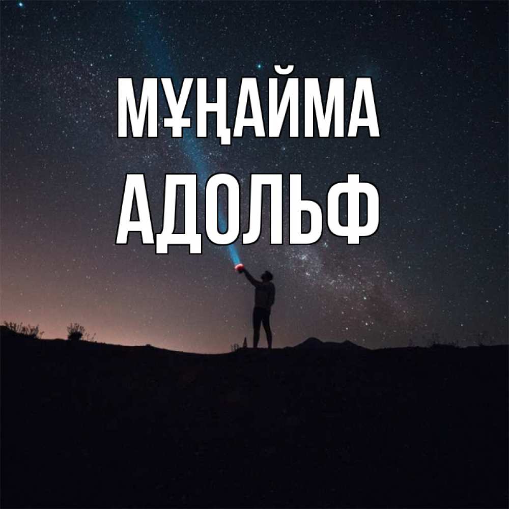 Күн сайын ашық хат с именем, Адольф Мұңайма луч света и млечный путь Онлайн тегін жүктеп алу тілектері бар керемет карта 