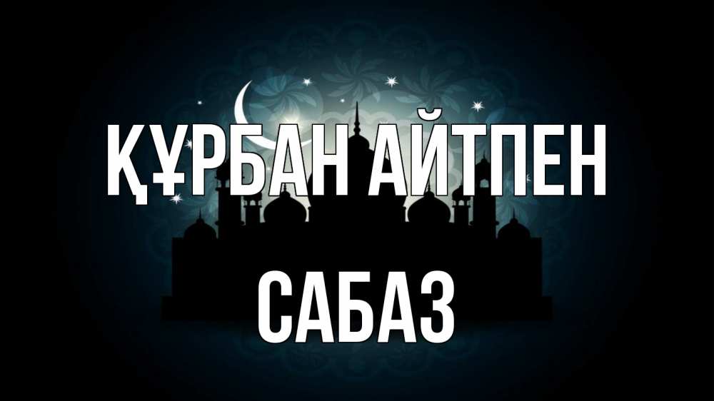 Картинка Құрбан айтпен, САБАЗ