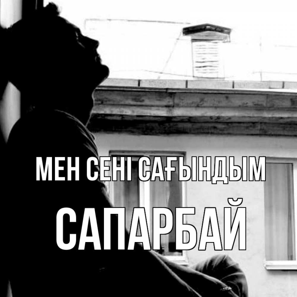 Күн сайын ашық хат с именем, САПАРБАЙ Мен сені сағындым скучно ему Онлайн тегін жүктеп алу тілектері бар керемет карта 