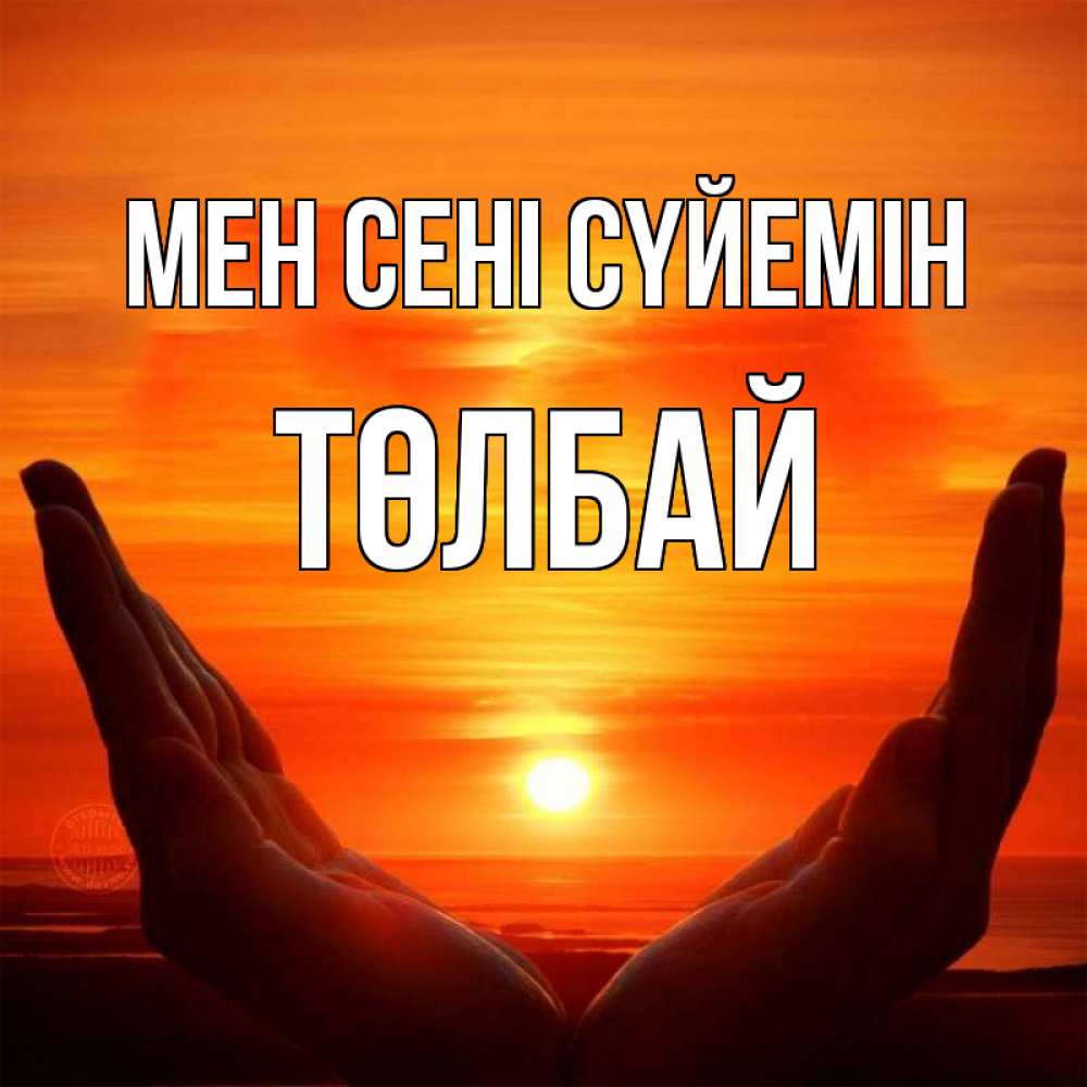 Күн сайын ашық хат с именем, ТӨЛБАЙ Мен сені сүйемін в руках Онлайн тегін жүктеп алу тілектері бар керемет карта 