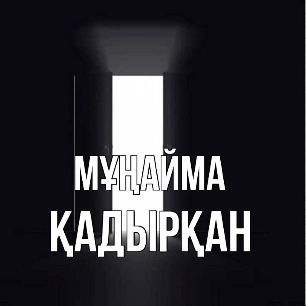 Күн сайын ашық хат с именем, Қадырқан Мұңайма открытая дверь Онлайн тегін жүктеп алу тілектері бар керемет карта 