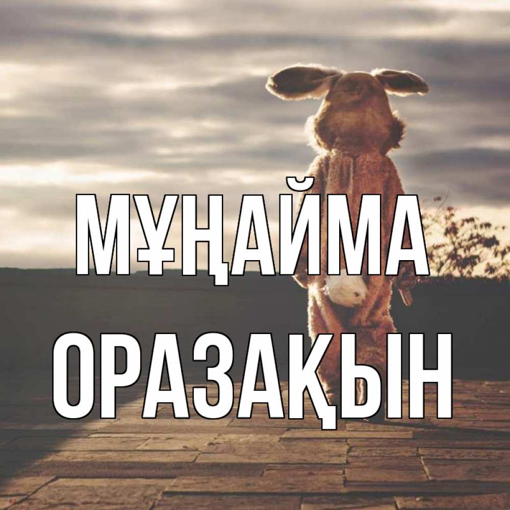 Күн сайын ашық хат с именем, ОРАЗАҚЫН Мұңайма со спины Онлайн тегін жүктеп алу тілектері бар керемет карта 