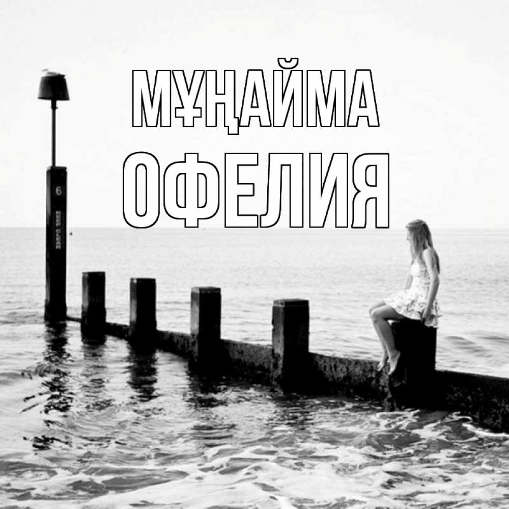 Күн сайын ашық хат с именем, Офелия Мұңайма волнорез Онлайн тегін жүктеп алу тілектері бар керемет карта 