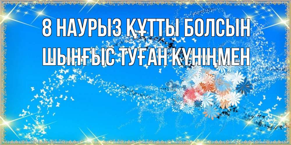 Картинка 8 наурыз құтты болсын, ШЫНҒЫС! ТУҒАН КҮНІҢМЕН!