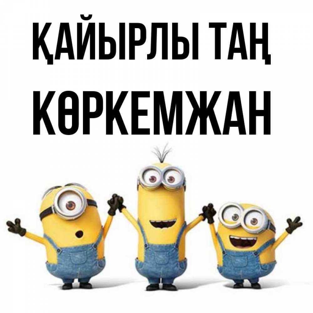 Күн сайын ашық хат с именем, Көркемжан Қайырлы таң бодренького утра Онлайн тегін жүктеп алу тілектері бар керемет карта 