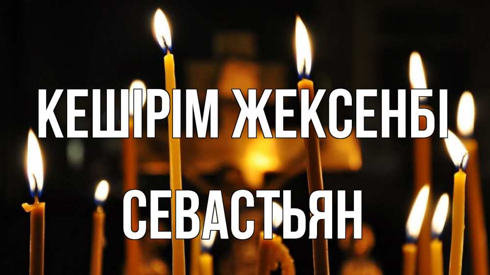 Картинка Кешірім жексенбі, Севастьян