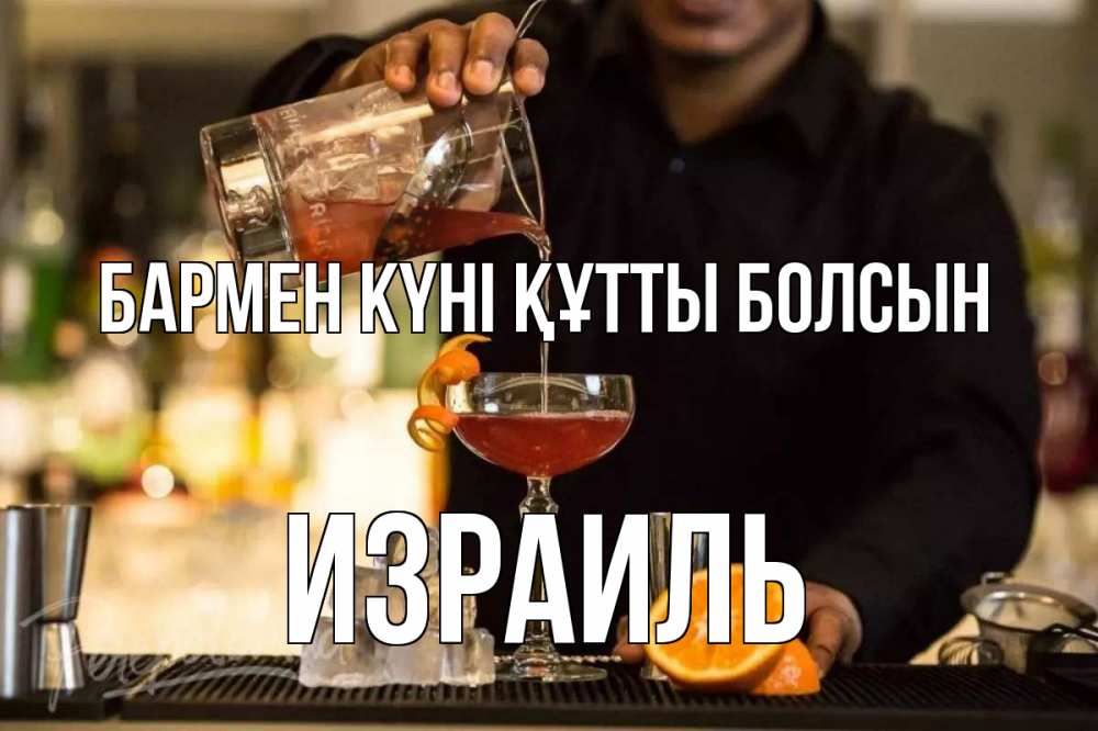 Картинка бармен күні құтты болсын, Израиль