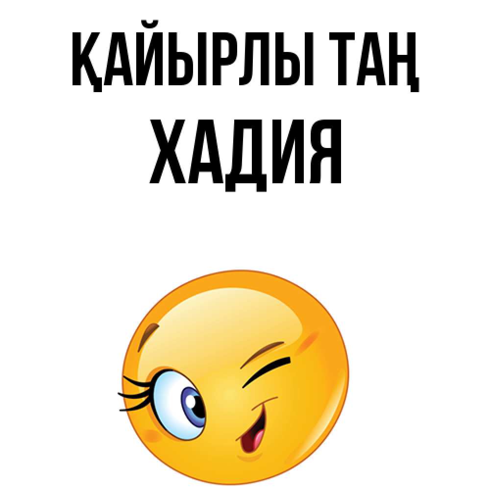 Күн сайын ашық хат с именем, ХАДИЯ Қайырлы таң хорошее настроение Онлайн тегін жүктеп алу тілектері бар керемет карта 
