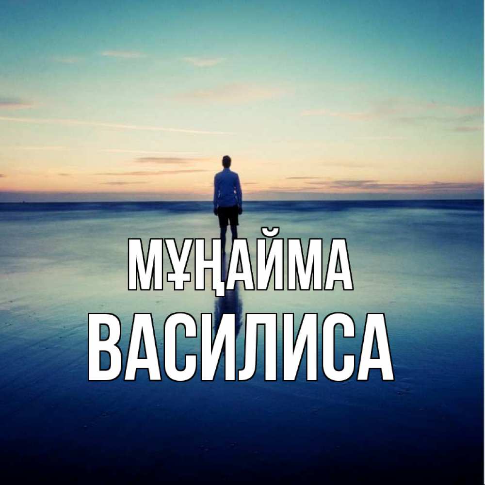 Күн сайын ашық хат с именем, Василиса Мұңайма небо и гладь льда Онлайн тегін жүктеп алу тілектері бар керемет карта 