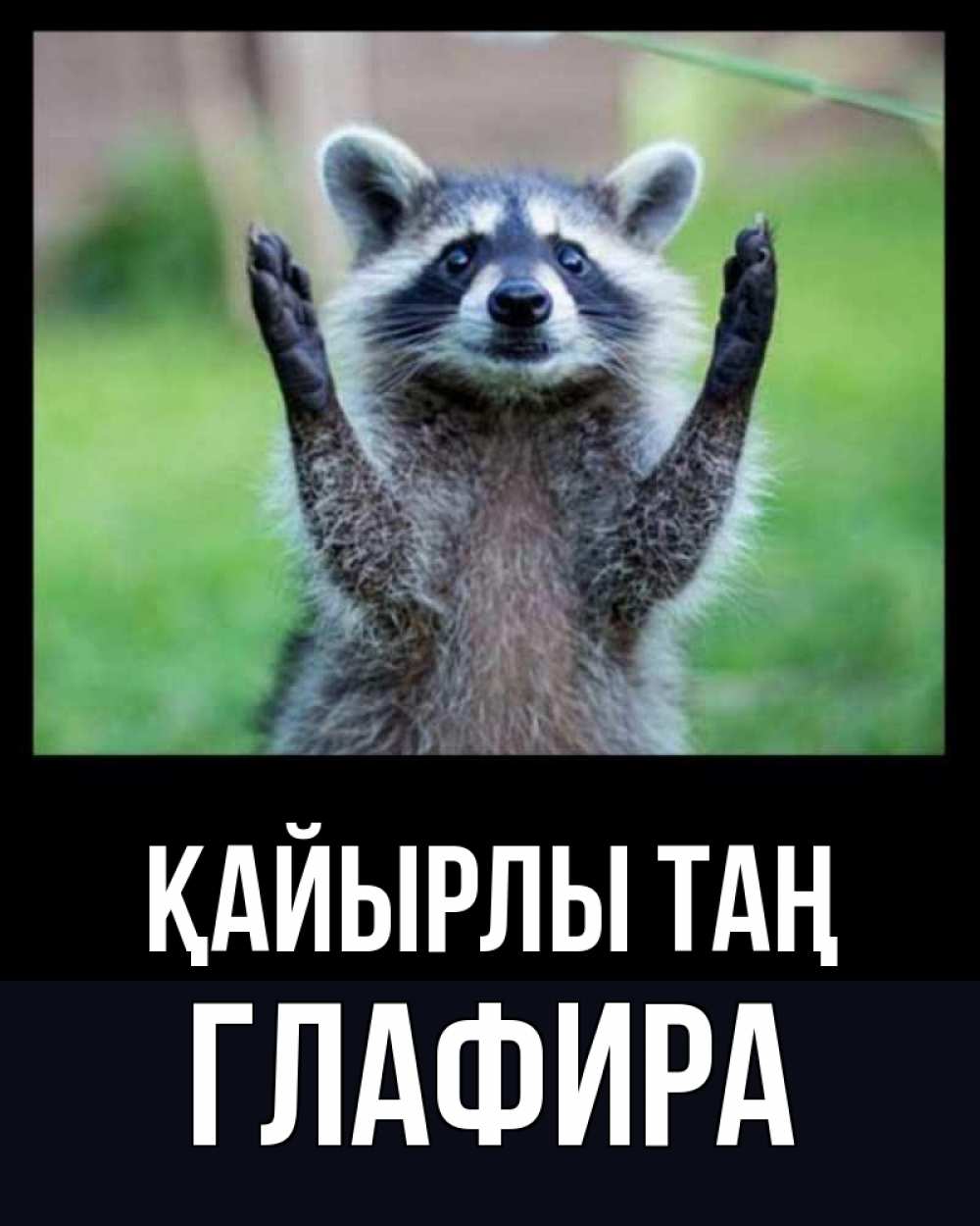 Күн сайын ашық хат с именем, Глафира Қайырлы таң хорошее настроение утречком Онлайн тегін жүктеп алу тілектері бар керемет карта 