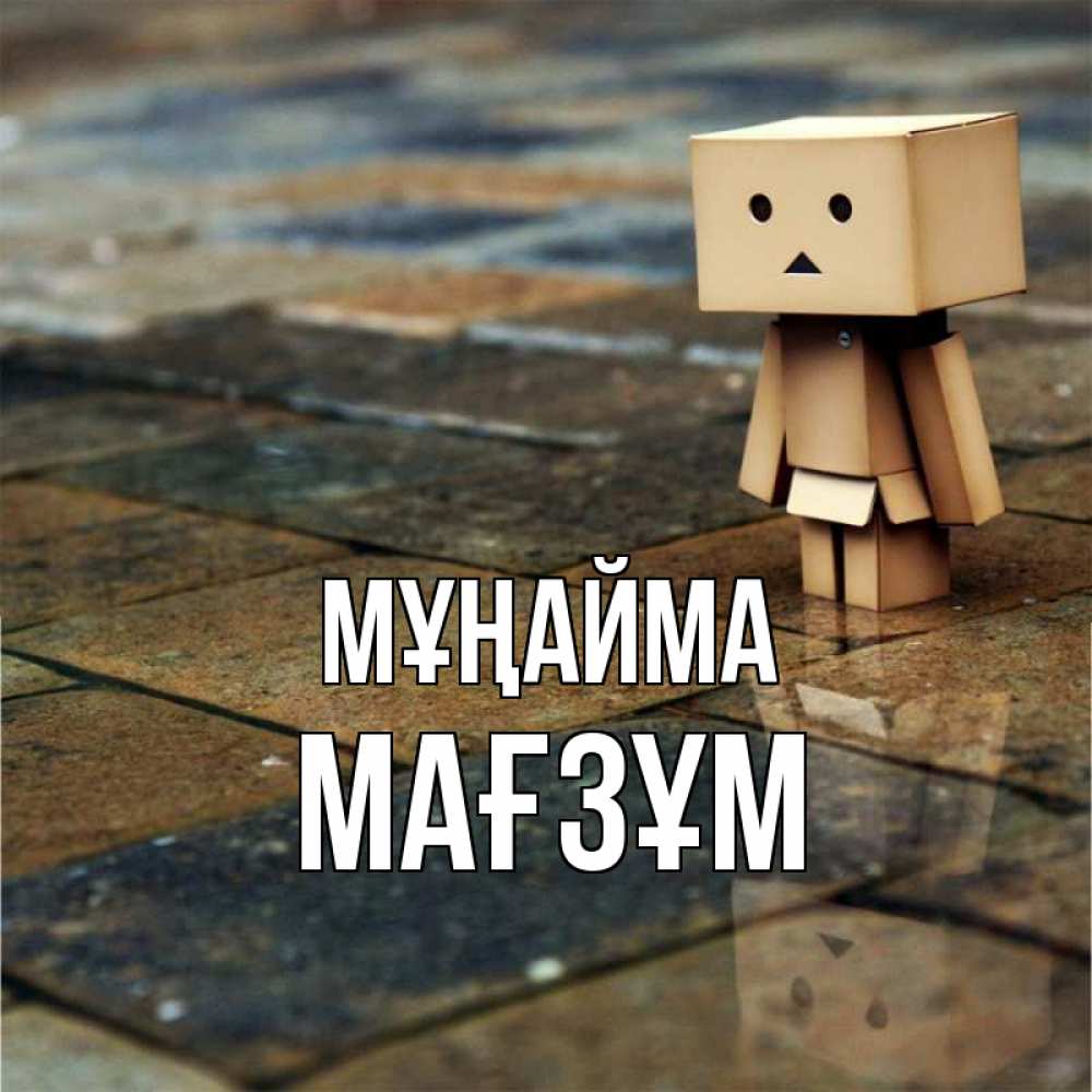 Күн сайын ашық хат с именем, МАҒЗҰМ Мұңайма Стив Онлайн тегін жүктеп алу тілектері бар керемет карта 