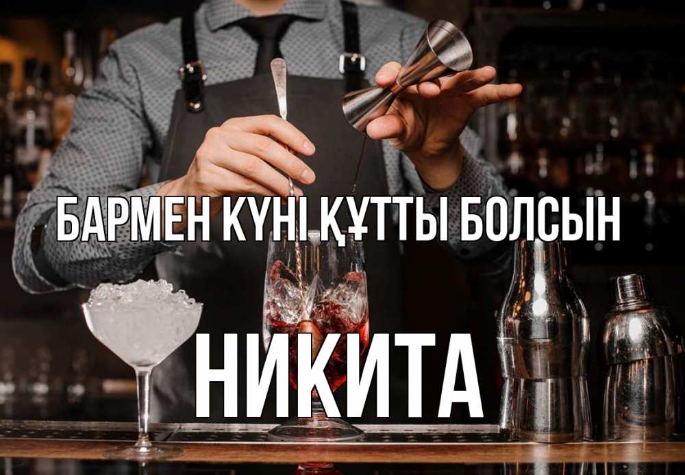 Картинка бармен күні құтты болсын, Никита
