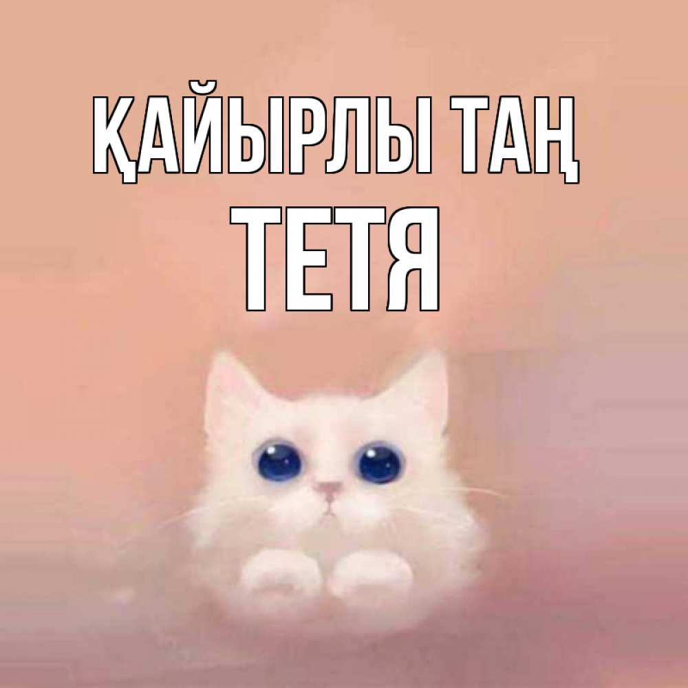 Күн сайын ашық хат с именем, Тетя Қайырлы таң на розовом фоне Онлайн тегін жүктеп алу тілектері бар керемет карта 