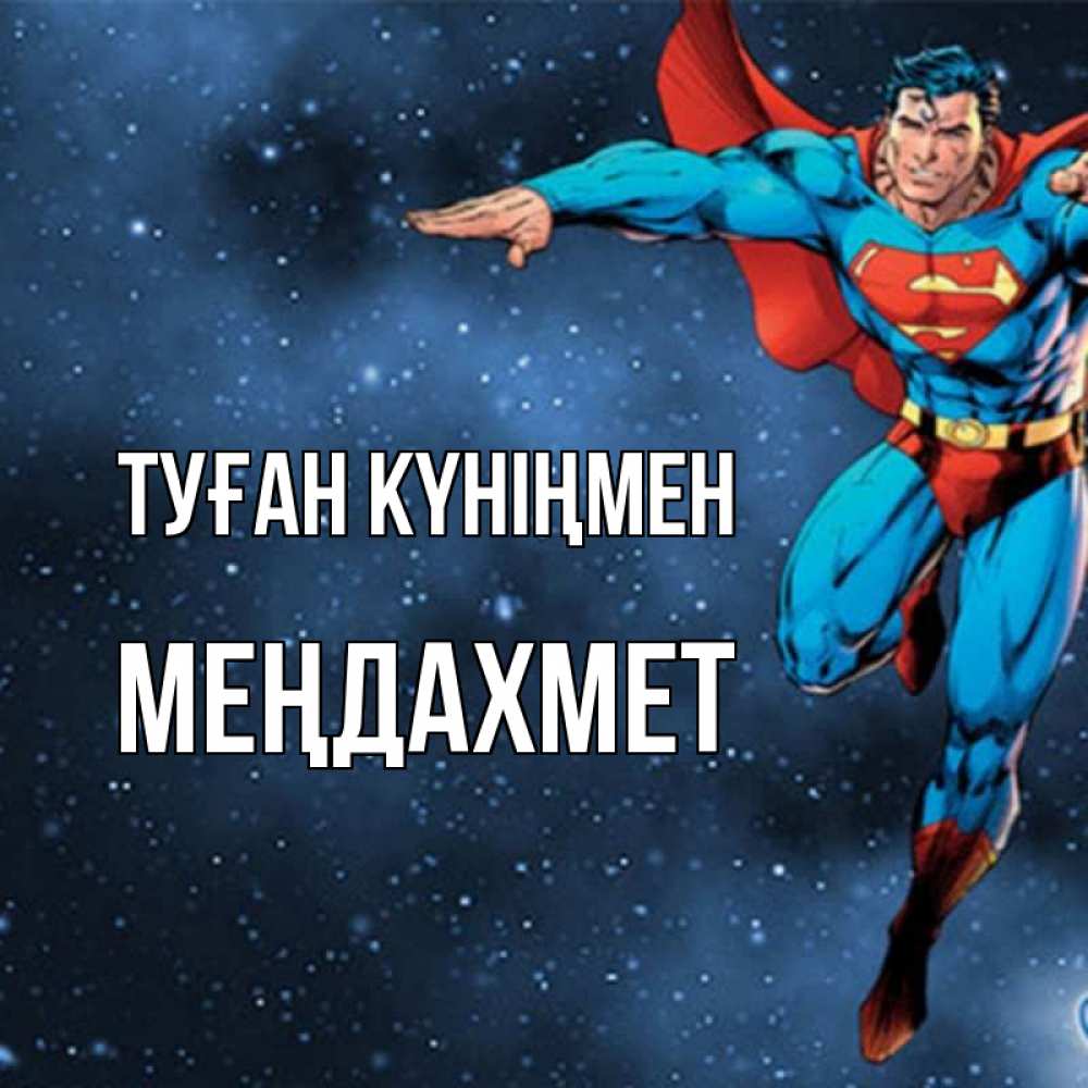 Күн сайын ашық хат с именем, МЕҢДАХМЕТ Туған күніңмен супергерой Онлайн тегін жүктеп алу тілектері бар керемет карта 