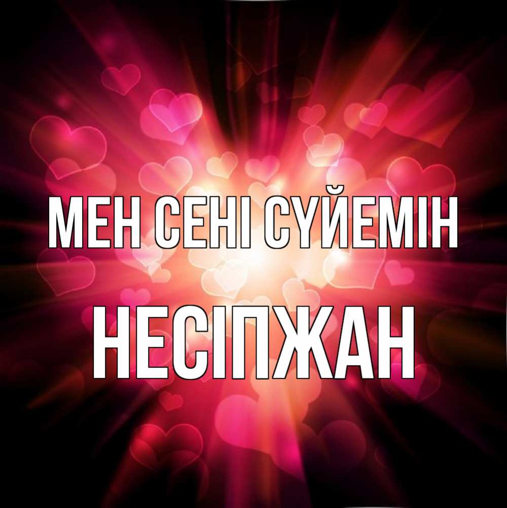 Күн сайын ашық хат с именем, НЕСІПЖАН Мен сені сүйемін рамочка 1 Онлайн тегін жүктеп алу тілектері бар керемет карта 
